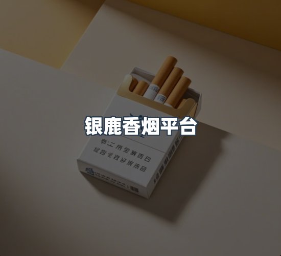 关于银鹿香烟平台